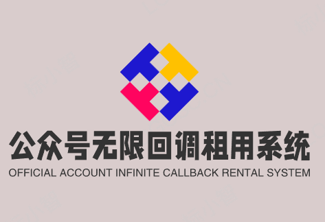 公众号无限回调登录系统接口